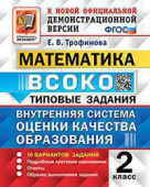 Трофимова Е.В. ВСОКО. Математика. 2 Класс. 10 Вариантов. Типовые Задания ФГОС купить