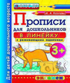 Козлова М.А. Прописи для Дошкольников в Линейку. 3+. ФГОС ДО купить