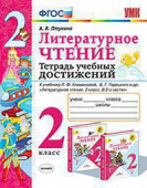 Птухина А.В. Тетрадь Учебных Достижений. Литературное Чтение. 2 Класс. Климанова,Горецкий. ФГОС (к новому ФПУ) купить