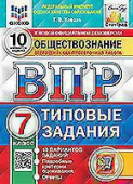 Коваль Т.В. ВПР. ФИОКО. Статград. Обществознание. 7 Класс. 10 Вариантов. ТЗ. ФГОС купить