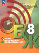 Хренников Б.О. Основы безопасности жизнедеятельности. 8 класс. Учебник. ФГОС ОБЖ под ред. С.Н.Егорова (к ФП 22/27) купить