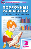 ПШУ  3 кл. Литературное чтение к УМК Климановой (Перспектива).ФГОС купить