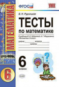 Рудницкая В.Н. Тесты по Математике 6 Класс. Зубарева, Мордкович. ФГОС купить