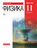 Касьянов В.А. Физика. 11 класс. Учебник. Базовый уровень. ФГОС купить