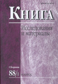 Книга: исследования и материалы. Сборник 88/1 купить