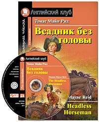 Рид Т.М. Всадник без головы. Домашнее чтение (комплект с MP3) Английский клуб Pre-intermediate купить