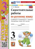 Мовчан Л.Н. Самостоятельные Работы по Русскому Языку. 3 Класс. К учебнику Канакиной, Горецкого. ФГОС Новый (к новому учебнику) купить