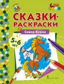 МП.Сказки-раскраски.Сивка-Бурка. 5-6 лет купить