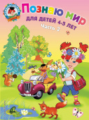 Егупова В.А. Познаю мир: для детей 4-5 лет. Ч. 2 купить