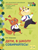 МП.Дети в школу собирайтесь! Развивающая тетрадь для детей. 2-е полугодие.Подготовительная к школе группа 6-7 лет . купить