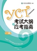 YCT Test Syllabus&Guide 1 (2016 verson) купить