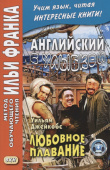 Английский с улыбкой. Уильям Джейкобс. Любовное плавание купить