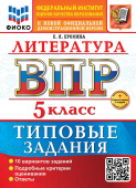 Ерохина Е.Л. ВПР ФИОКО. Литература. 5 Класс. 10 Вариантов. ТЗ. ФГОС Новый + доп. онлайн-задания (скретч-карта с кодом) купить