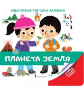 МП.Энциклопедия для самых маленьких.Планета Земля. Для детей от 3 лет. купить