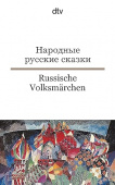 Russische Volksmärchen/Народные русские сказки(Russisch-Deutsch) купить