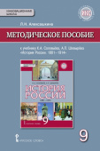 Алексашкина Л.Н. Методическое пособие к учебнику К.А. Соловьёва, А.П. Шевырёва «История России. 1801-1914». 9 класс. Инновационная школа купить
