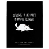 Дневник школьный ФРАЗЫ С ХАРАКТЕРОМ ("Отпустите на перемену", А5+, 48 листов, твердый переплёт) купить