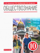 Кравченко А.И. Обществознание. 10 класс. Учебник. ФГОС купить