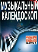 Музыкальный калейдоскоп: популярные мелодии: переложение для фортепиано. Выпуск 5 купить