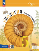 Пасечник В.В. Биология. 5 класс. Рабочая тетрадь с цифровым помощником. Базовый уровень. Линия жизни (к ФП 22/27) купить