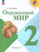 Плешаков А.А. Окружающий мир. 2 класс. Учебник. В 2-х частях ФГОС Школа России (к ФП 22/27) купить