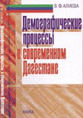 Демографические процессы в современном Дагестане купить