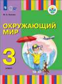 Зыкова М.А. Ознакомление с окружающим миром. 3 класс. Учебное пособие. Адаптированные программы Коррекционное образование купить