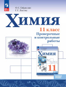 Габриелян О.С. Химия. 11 класс. Проверочные и контрольные работы. ФГОС (к ФП 22/27) купить