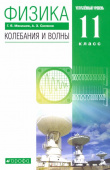 Мякишев Г.Я. Физика. Колебания и волны. 11 класс. Учебник. Углубленный уровень. ФГОС купить