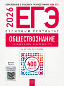 ЕГЭ 2026 Обществознание. Отличный результат купить