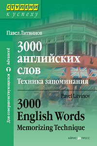 Литвинов П. 3000 английских слов. Техника запоминания купить