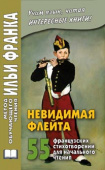 Невидимая флейта. 55 французских стихотворений для начального чтения. купить