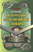 Мюллер В.К. 165 000 слов Новый англо-русский русско-английский словарь купить