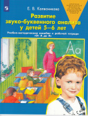 Колесникова Е.В. Развитие звуко-буквенного анализа у детей 5-6 лет (к тетради "От А до Я") купить