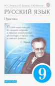 Пичугов Ю.С. Русский язык. Практика. 9 класс. Учебник. ФГОС купить