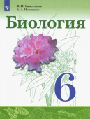 Сивоглазов В.И. Биология. 6 класс. Учебник. ФГОС Биология (Сивозглазов В.И.) купить