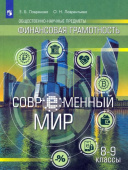 Лавренова Е.Б. Финансовая грамотность. Современный мир. 8-9 классы. Учебник купить