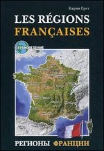 Карин Грет. Регионы Франции / Les Regions Francaises купить