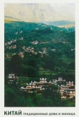 Китайские дома. Набор открыток купить