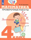 Глаголева Ю.И. Математика. 4 класс. Проверочные работы Проверь себя купить