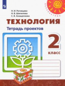 Роговцева Н.И. Технология. 2 класс. Тетрадь проектов. ФГОС Перспектива купить