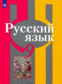 Рыбченкова Л.М. Русский язык. 9 класс. Учебник. ФГОС Русский язык. Рыбченкова (5-11) купить