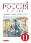 Волобуев О.В. Россия в мире. С древнейших времен до начала ХХ века. 11 класс. Базовый уровень. Учебник. ФГОС Линия УМК Россия в мире купить