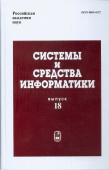 Системы и средства информатики. Выпуск 18 купить