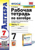 Ерина Т.М. Рабочая Тетрадь по Алгебре 7 Класс. Макарычев Ч.1. ФГОС (к новому ФПУ) купить