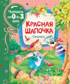 Красная шапочка. Сказки (Читаем от 0 до 3 лет) купить