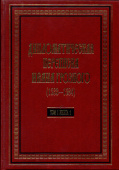 Дипломатическая переписка Ивана Грозного (1533-1584). В 3-х томах. Том 1. Книга 1 купить