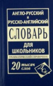Англо-русский Русско-английский словарь для шк. с грамматикой (мини) купить