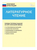 ИА Итоговая аттестация. Литературное чтение 4 кл.ФГОС купить