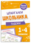 Справочное издание для детей. Шпаргалки школьника. Падежи купить